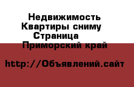 Недвижимость Квартиры сниму - Страница 14 . Приморский край